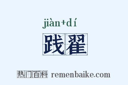 践翟是什么意思的图片